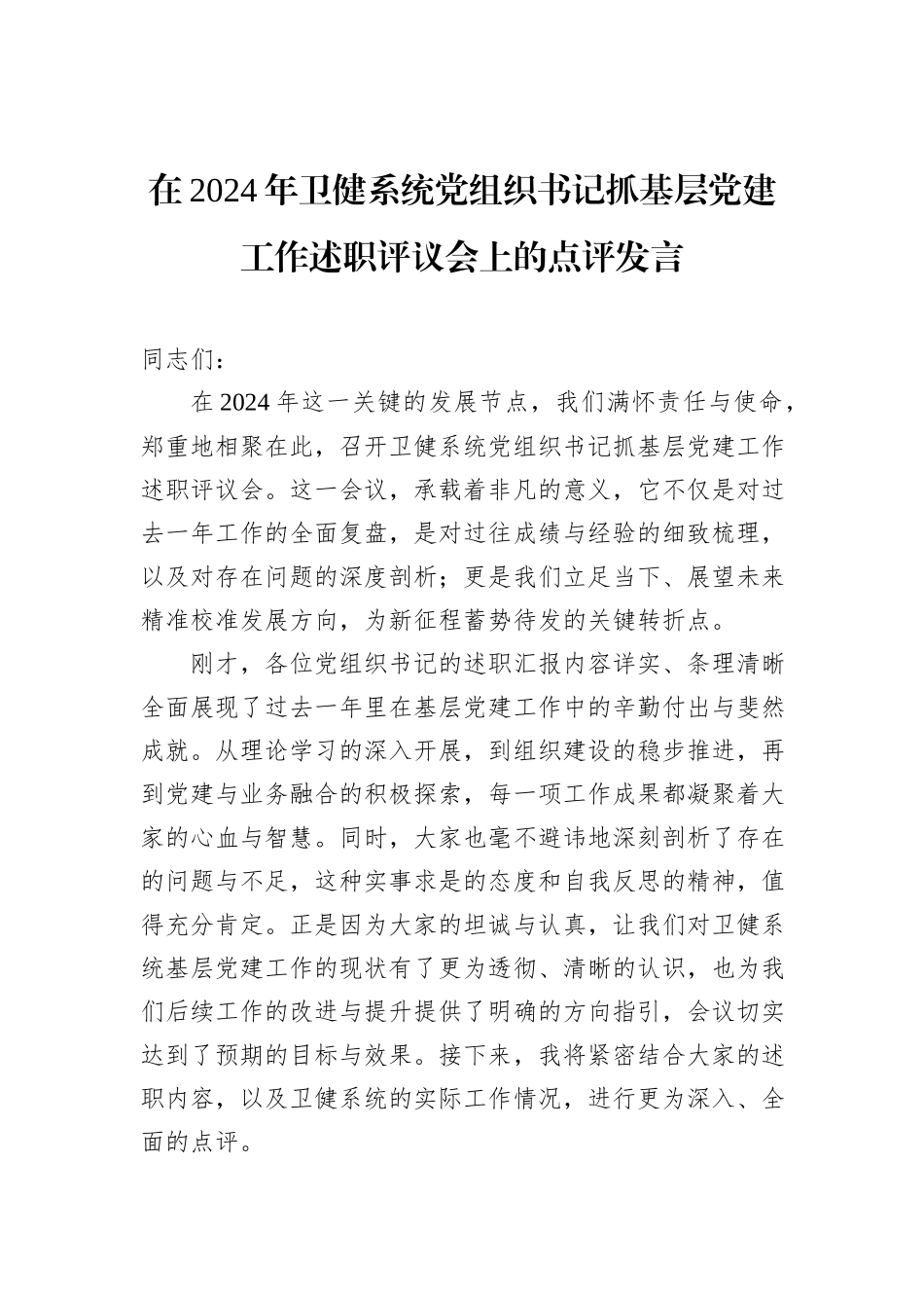 在2024年卫健系统党组织书记抓基层党建工作述职评议会上的点评发言_第1页