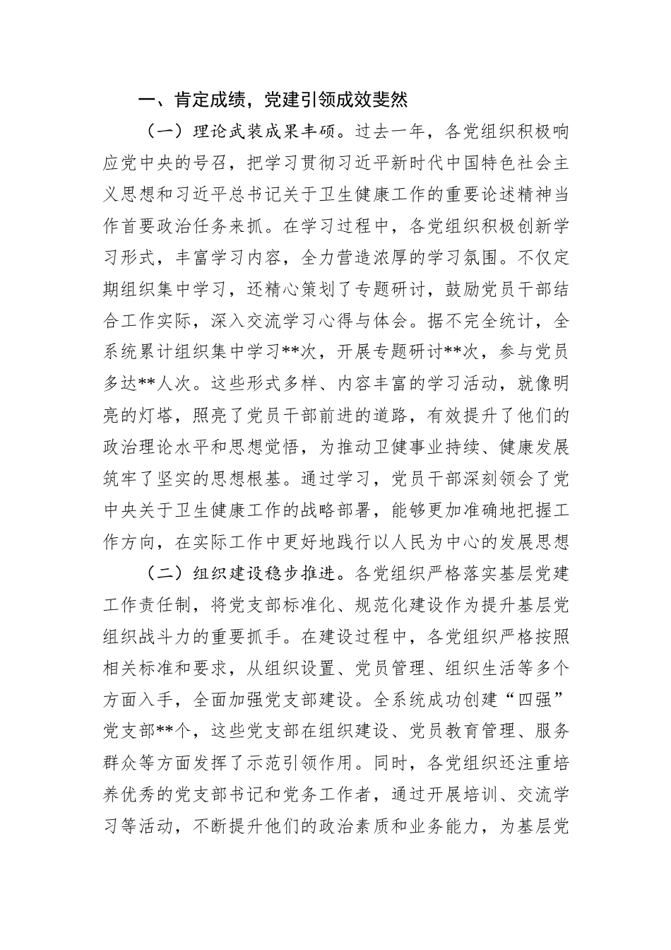 在2024年卫健系统党组织书记抓基层党建工作述职评议会上的点评发言_第2页