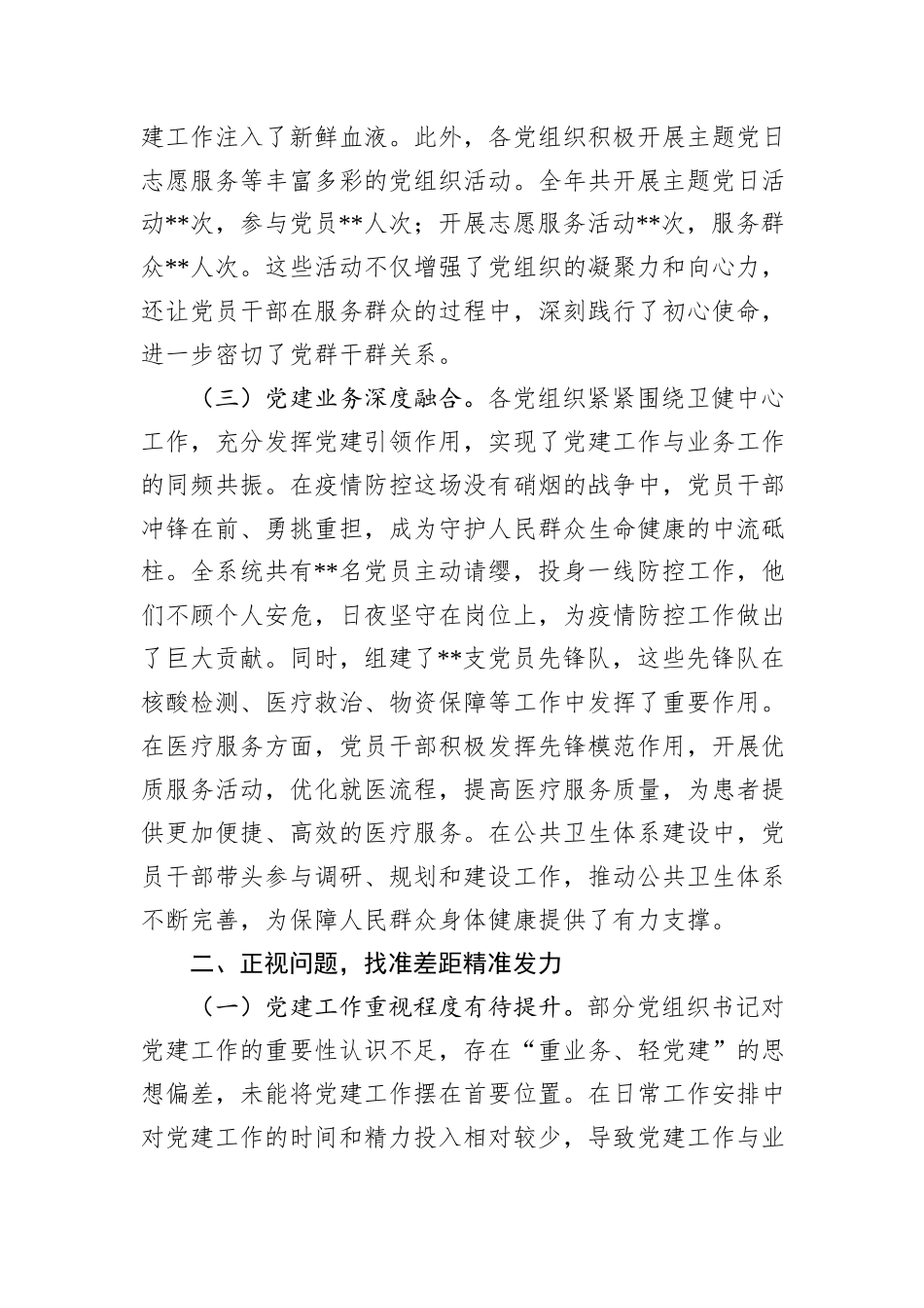 在2024年卫健系统党组织书记抓基层党建工作述职评议会上的点评发言_第3页