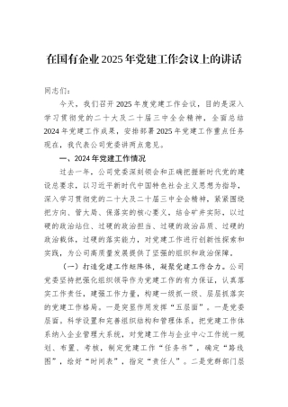 在国有企业2025年党建工作会议上的讲话 (1)