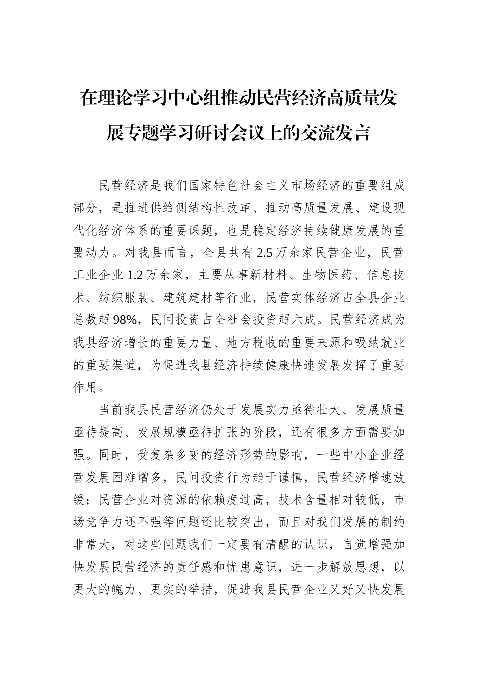 在理论学习中心组推动民营经济高质量发展专题学习研讨会议上的交流发言_第1页