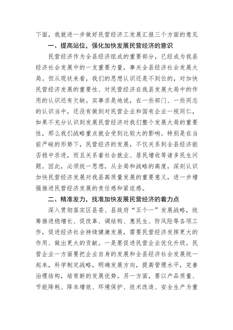 在理论学习中心组推动民营经济高质量发展专题学习研讨会议上的交流发言_第2页