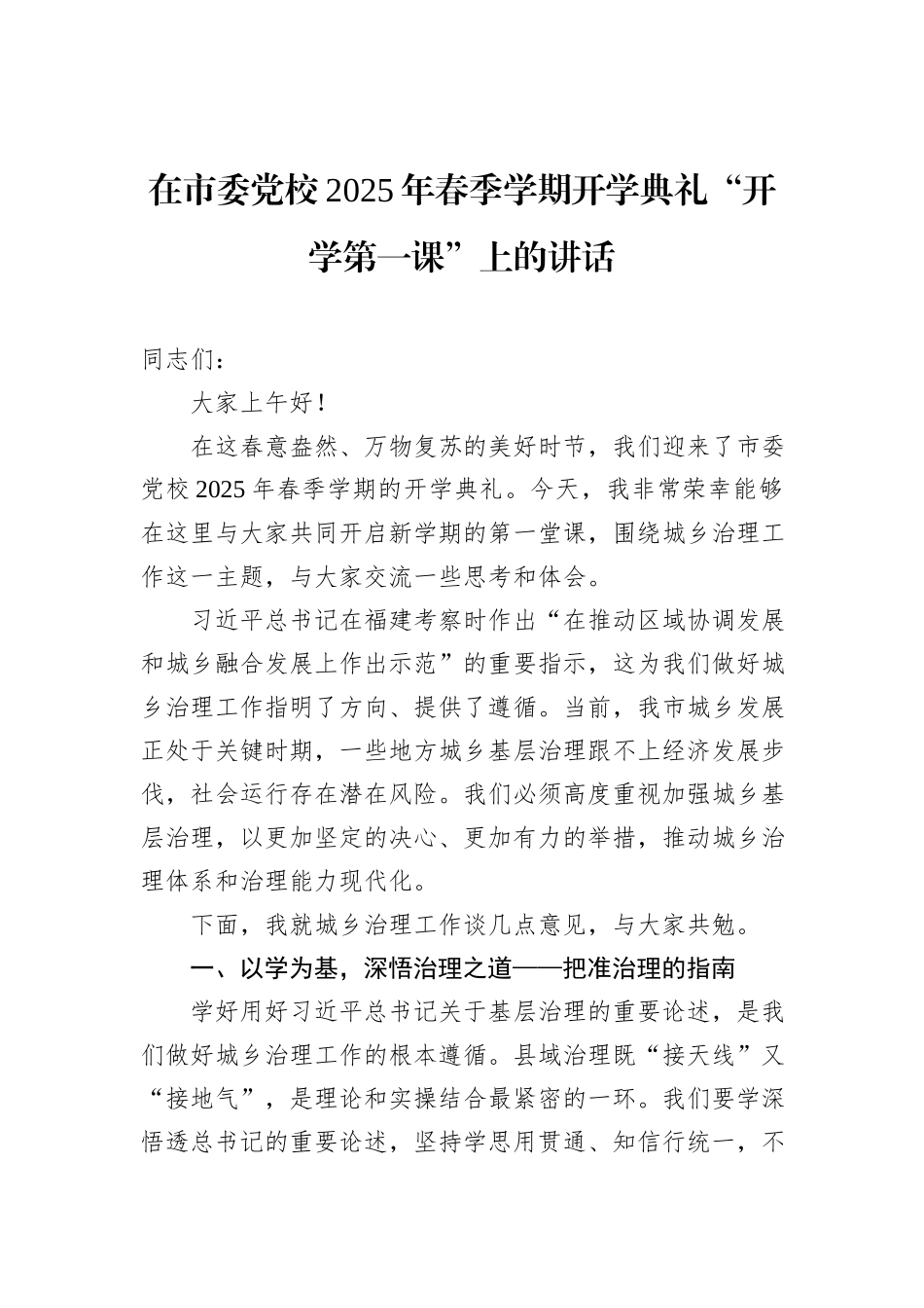 在市委党校2025年春季学期开学典礼“开学第一课”上的讲话_第1页