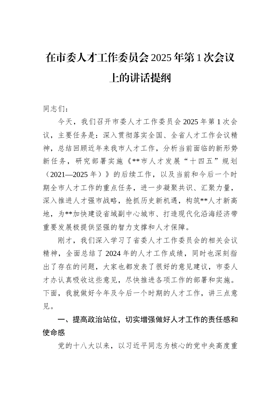 在市委人才工作委员会2025年第1次会议上的讲话提纲 (1)_第1页
