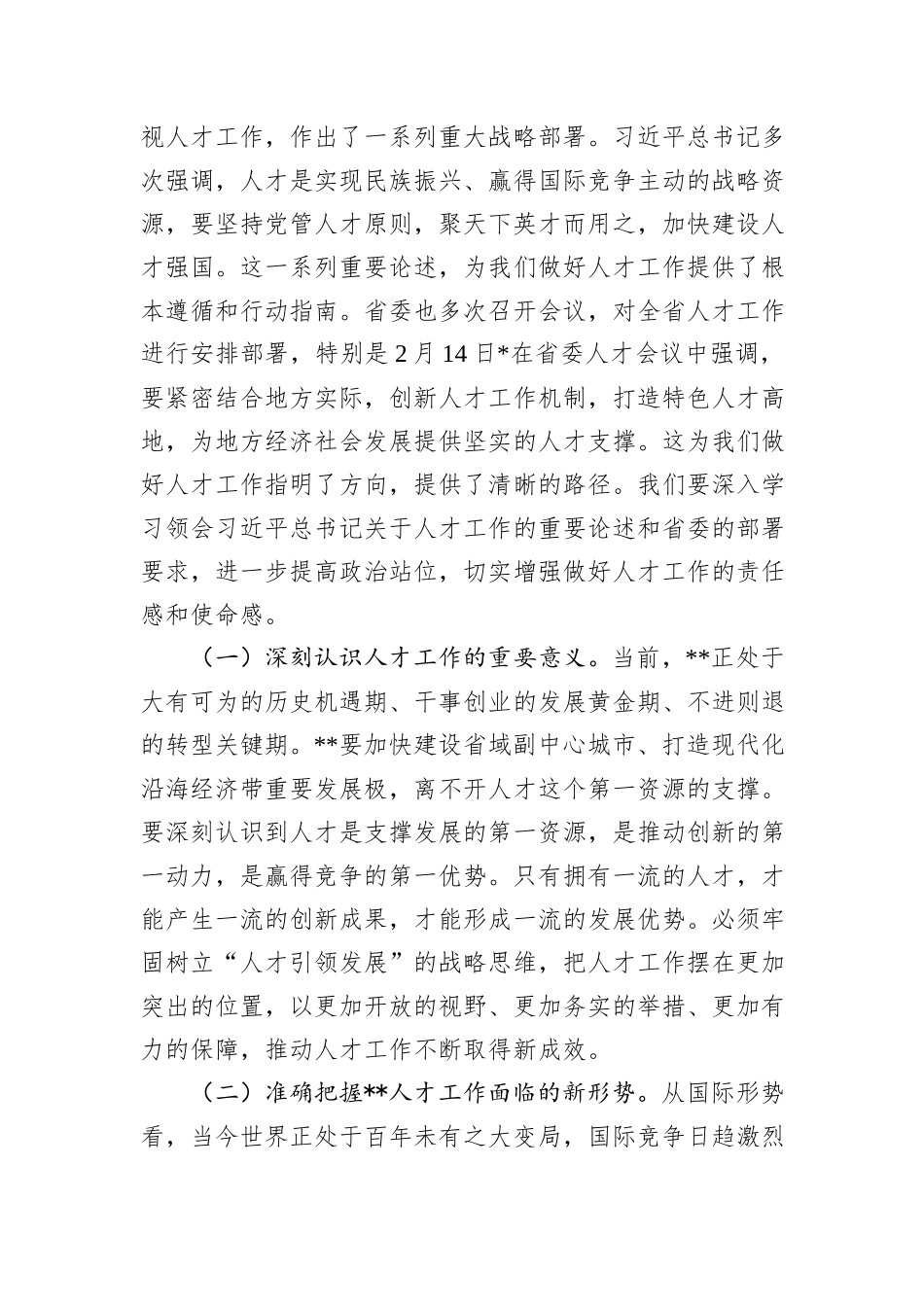 在市委人才工作委员会2025年第1次会议上的讲话提纲 (1)_第2页