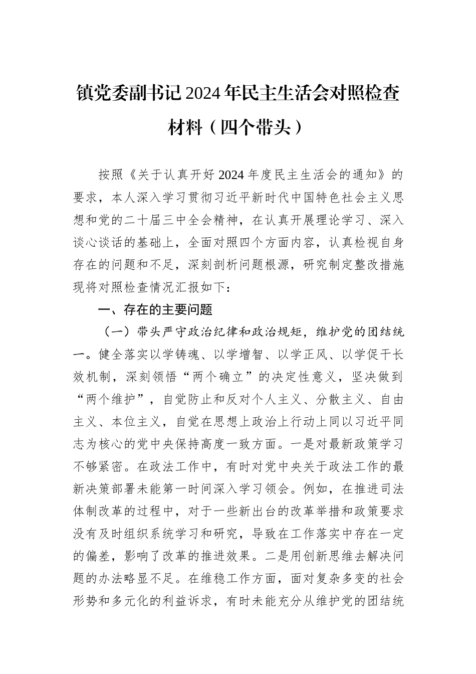 镇党委副书记2024年民主生活会对照检查材料（四个带头）_第1页