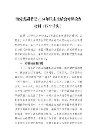 镇党委副书记2024年民主生活会对照检查材料（四个带头）