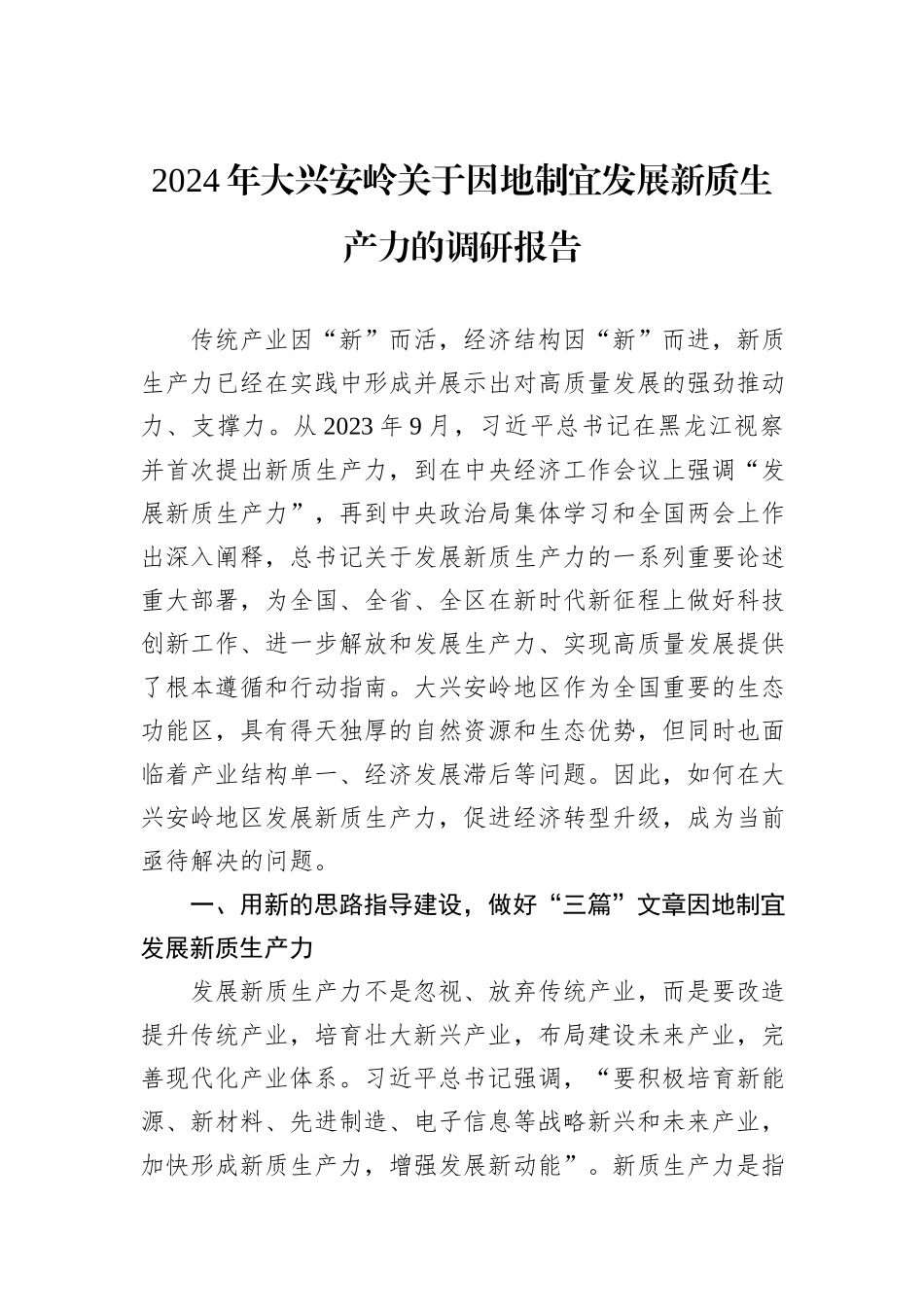 2024年大兴安岭关于因地制宜发展新质生产力的调研报告_第1页