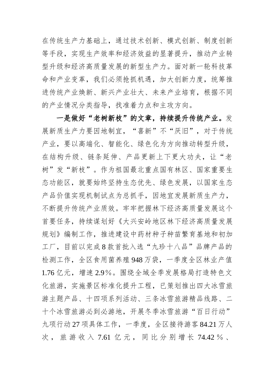 2024年大兴安岭关于因地制宜发展新质生产力的调研报告_第2页