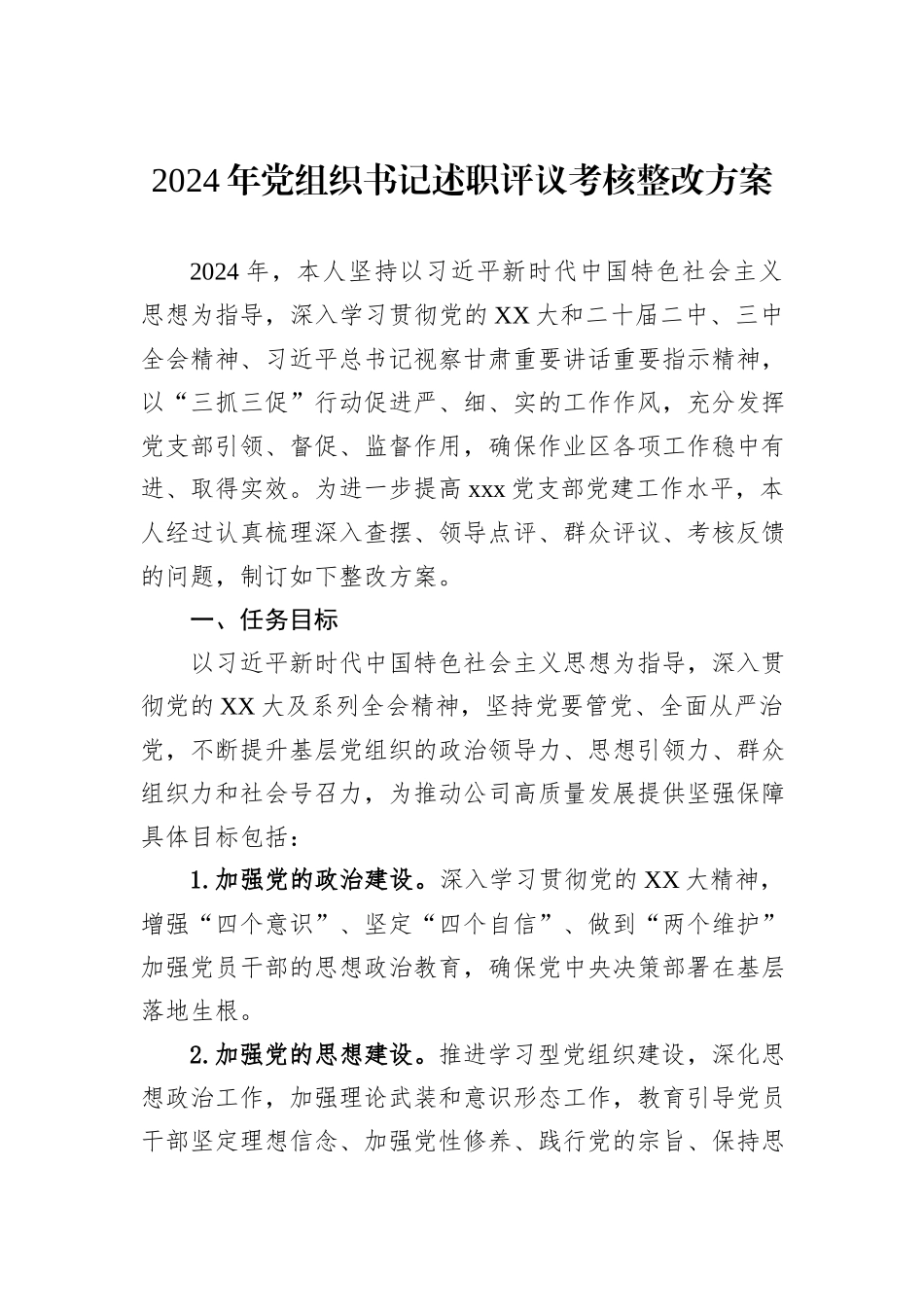2024年党组织书记述职评议考核整改方案_第1页