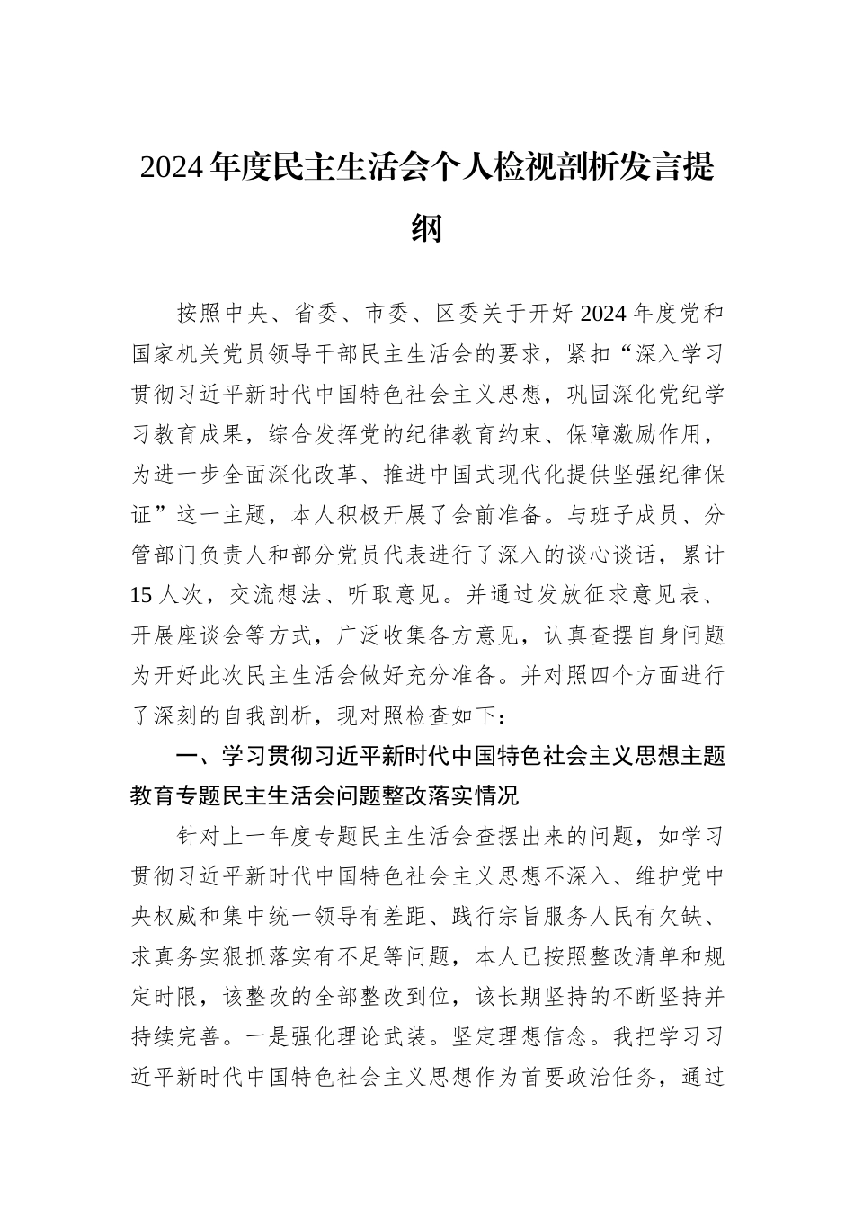 2024年度民主生活会个人检视剖析发言提纲_第1页