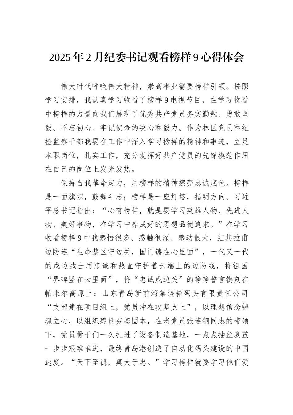2025年2月纪委书记观看榜样9心得体会_第1页