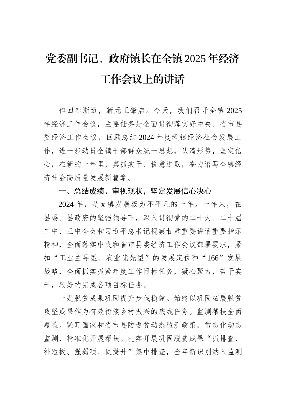 党委副书记、政府镇长在全镇2025年经济工作会议上的讲话_第1页