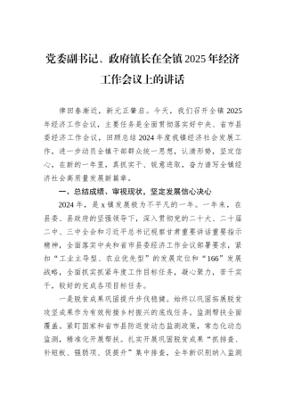 党委副书记、政府镇长在全镇2025年经济工作会议上的讲话