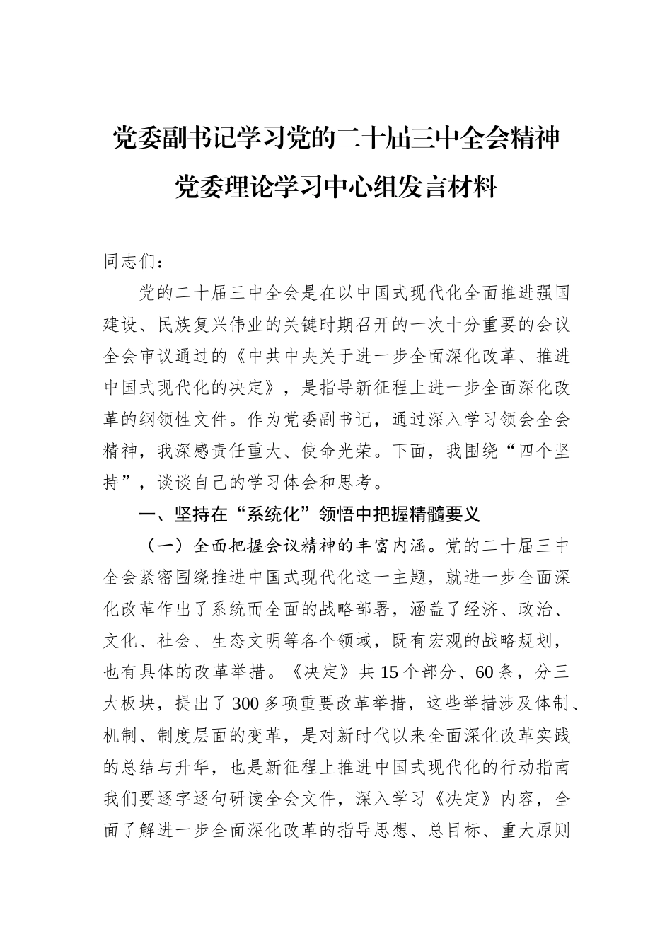党委副书记学习党的二十届三中全会精神党委理论学习中心组发言材料_第1页