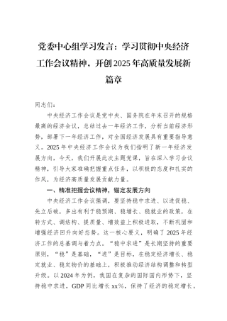 党委中心组学习发言：学习贯彻中央经济工作会议精神，开创2025年高质量发展新篇章