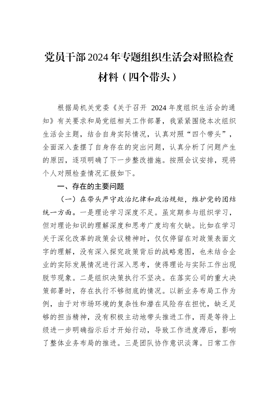 党员干部2024年专题组织生活会对照检查材料（四个带头）_第1页