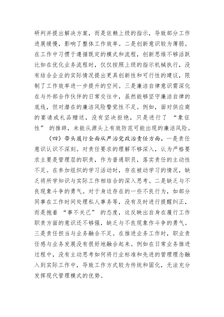 党员干部2024年专题组织生活会对照检查材料（四个带头）_第3页