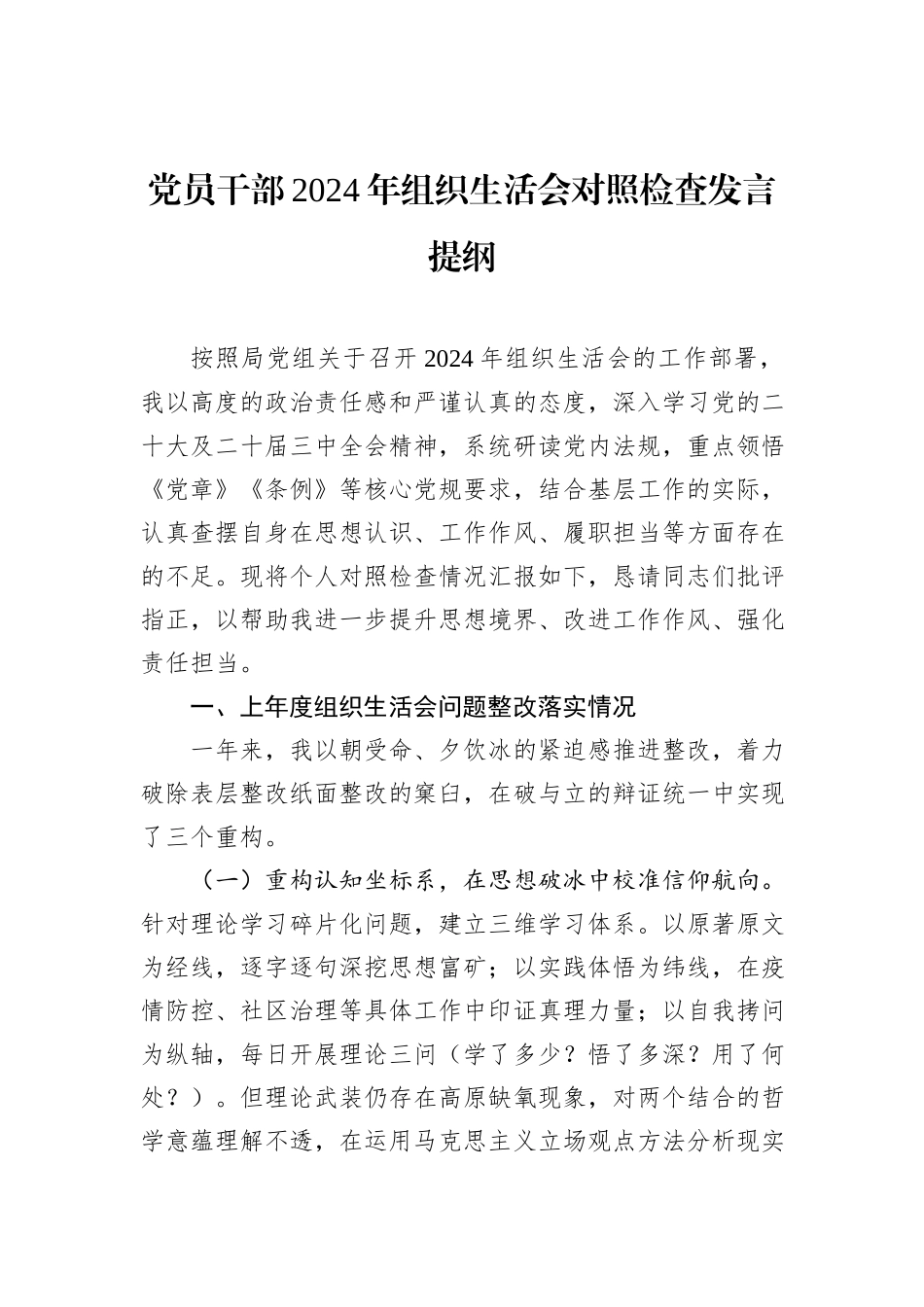 党员干部2024年组织生活会对照检查发言提纲_第1页