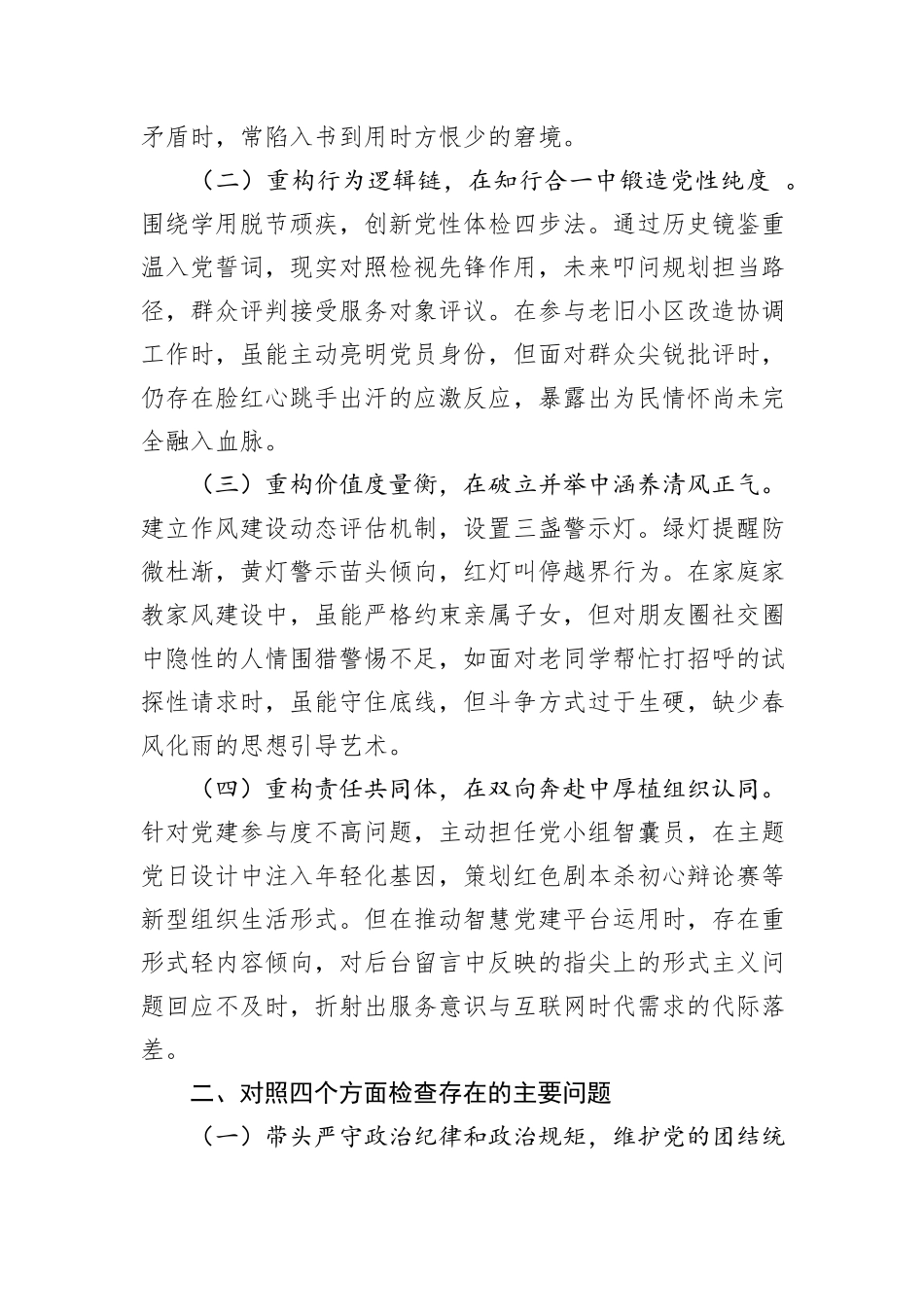 党员干部2024年组织生活会对照检查发言提纲_第2页