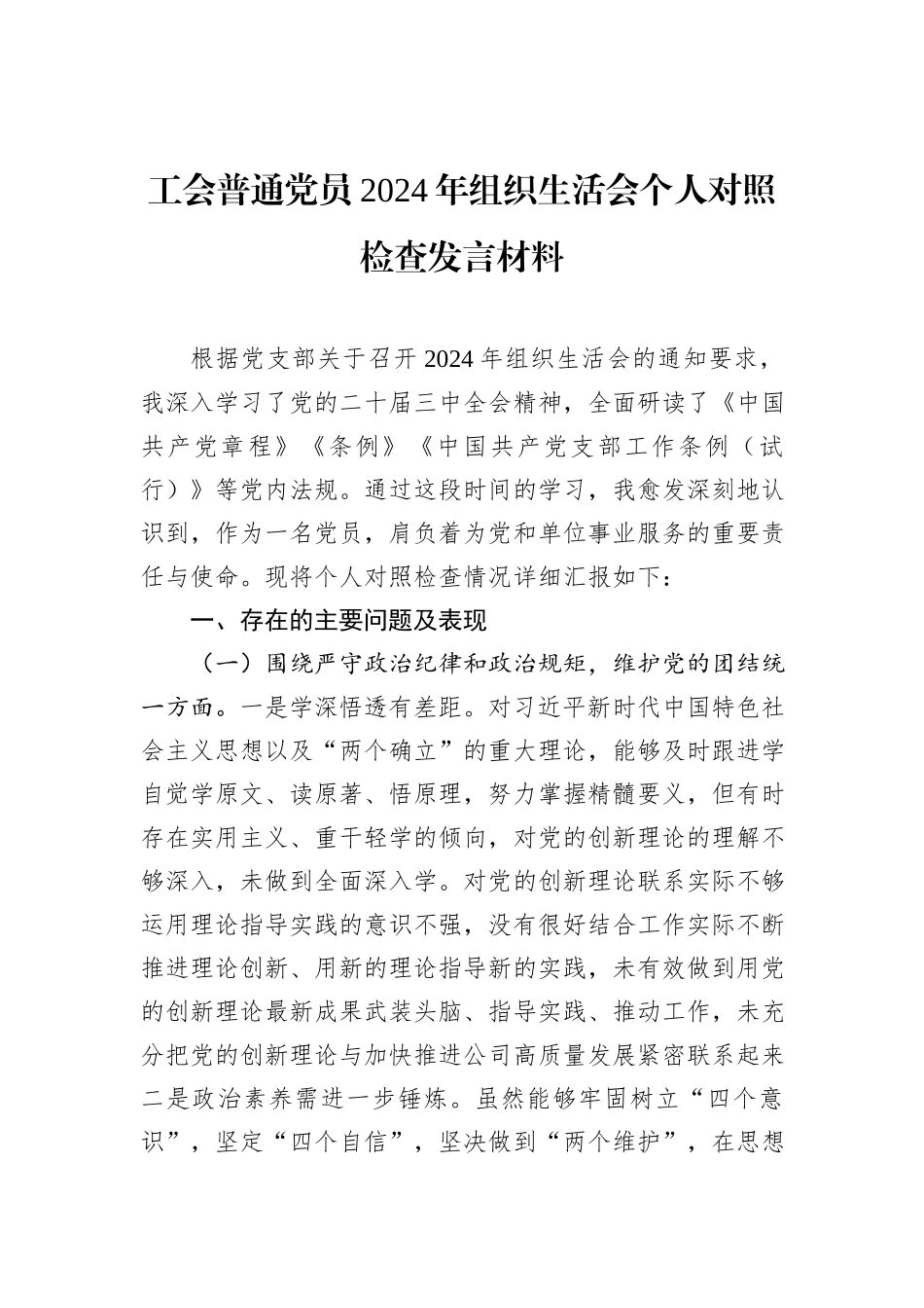 工会普通党员2024年组织生活会个人对照检查发言材料_第1页