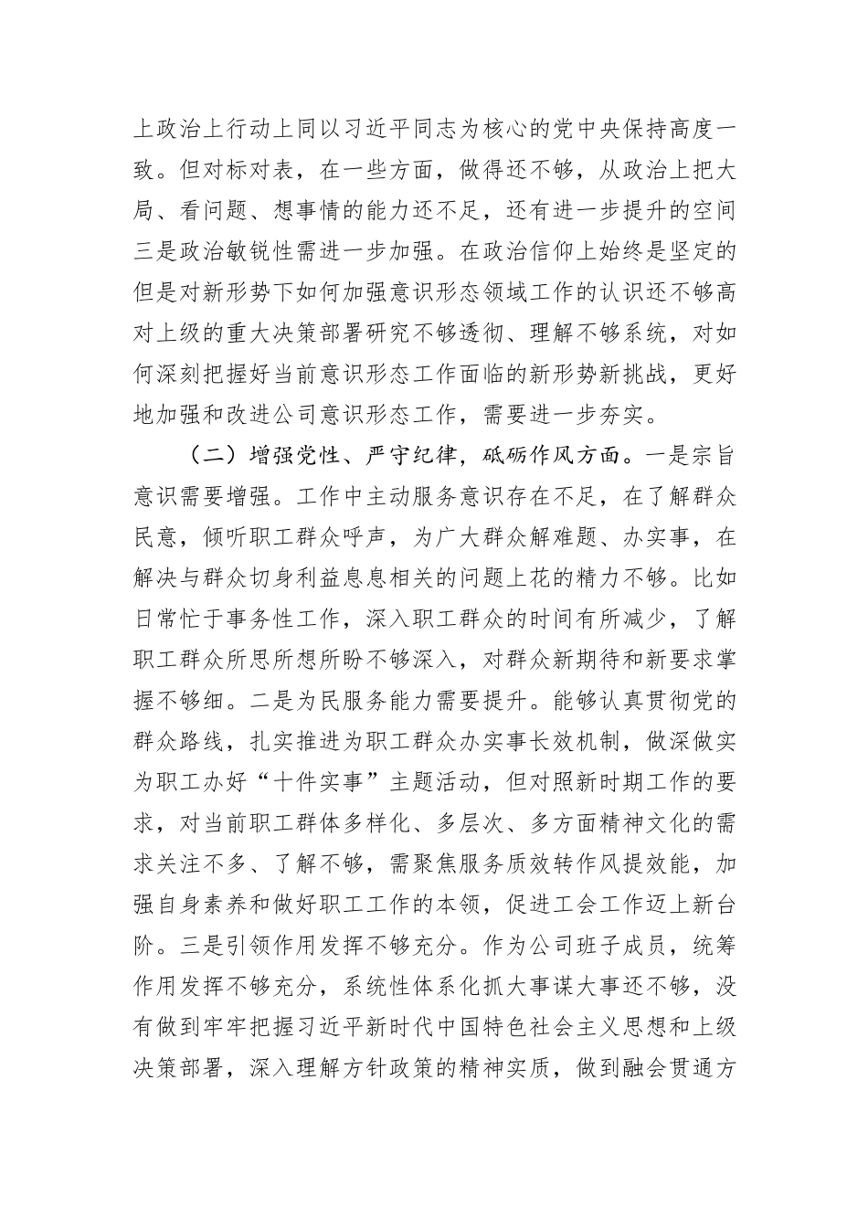 工会普通党员2024年组织生活会个人对照检查发言材料_第2页