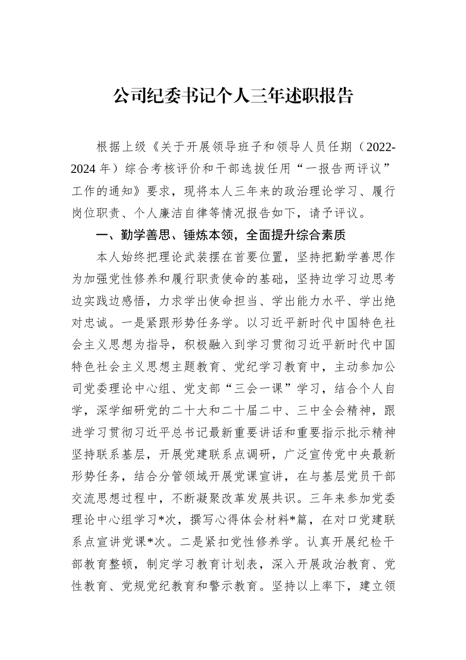 公司纪委书记个人三年述职报告_第1页