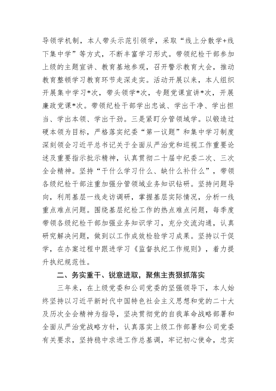 公司纪委书记个人三年述职报告_第2页