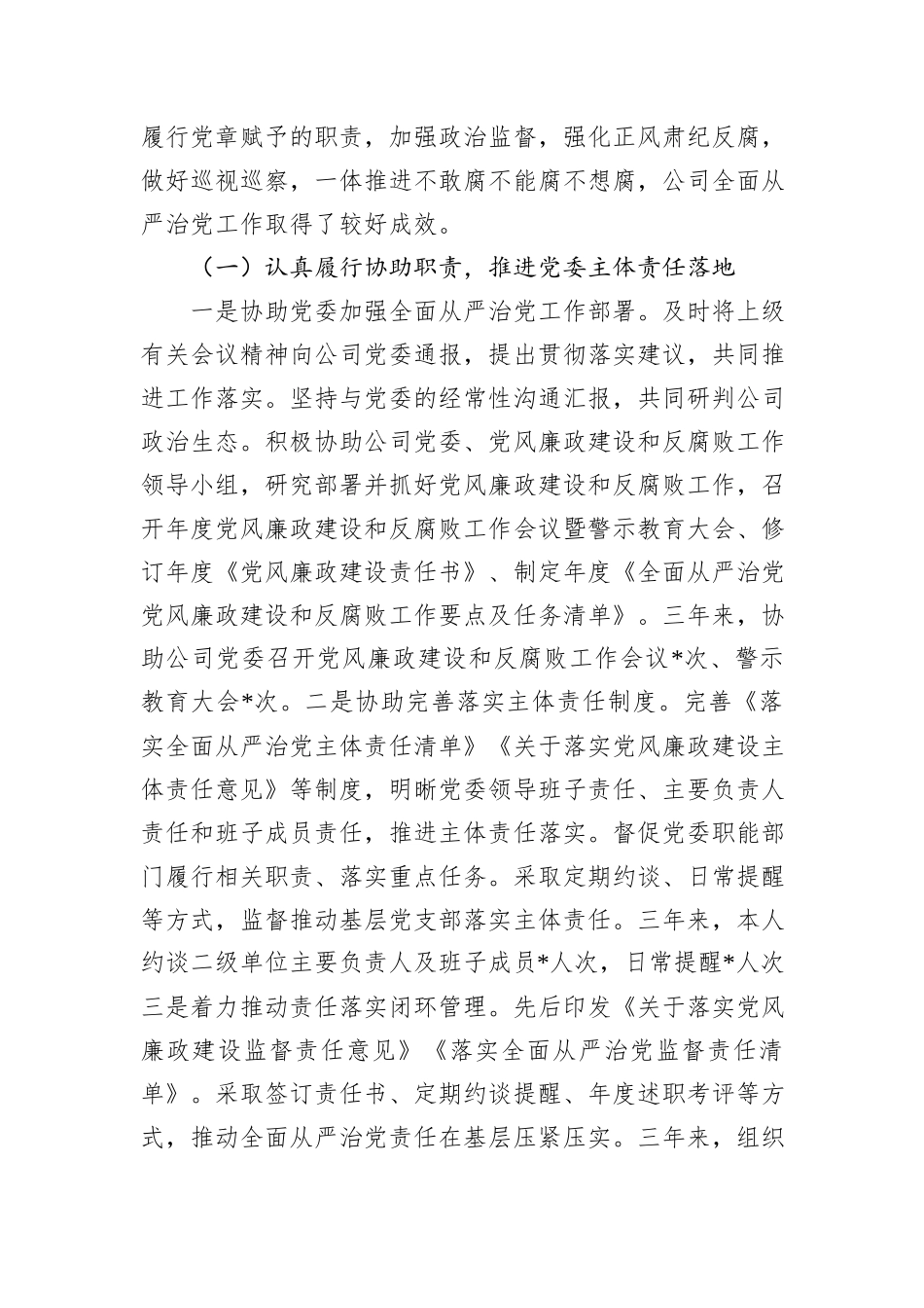 公司纪委书记个人三年述职报告_第3页
