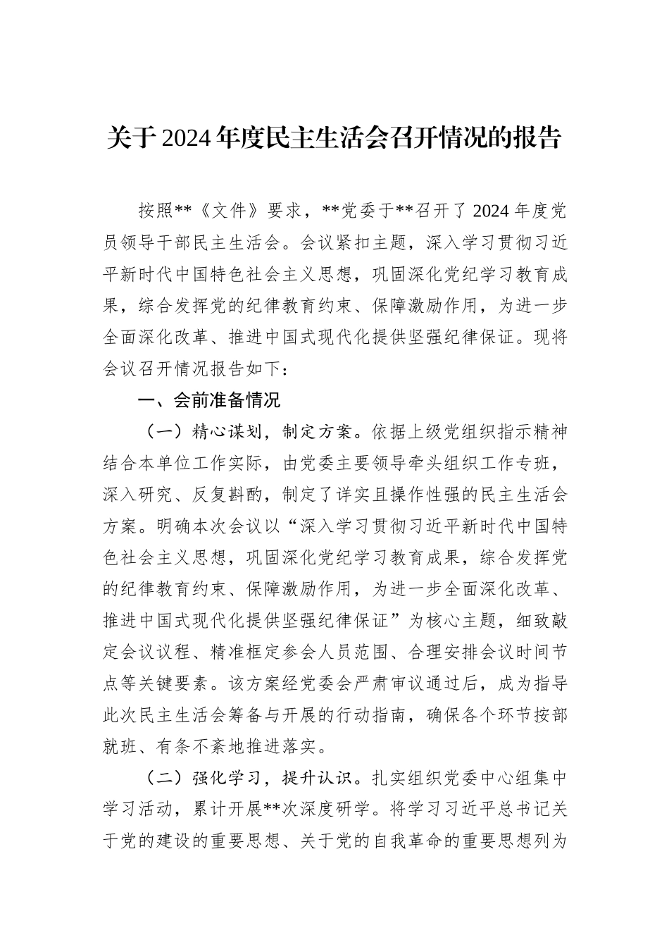 关于2024年度民主生活会召开情况的报告_第1页