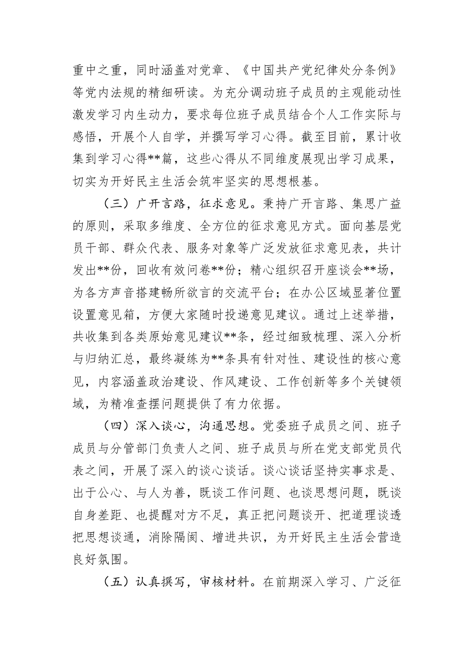 关于2024年度民主生活会召开情况的报告_第2页