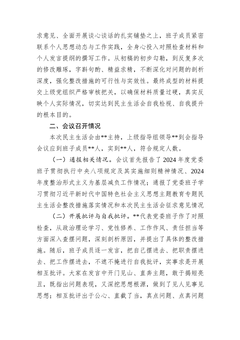 关于2024年度民主生活会召开情况的报告_第3页