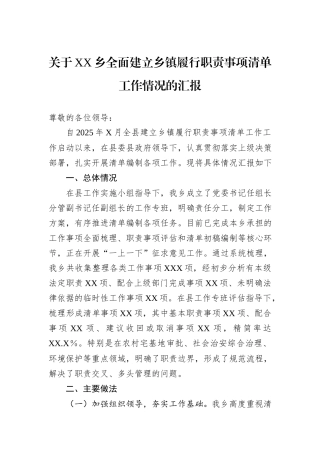 关于XX乡全面建立乡镇履行职责事项清单工作情况的汇报