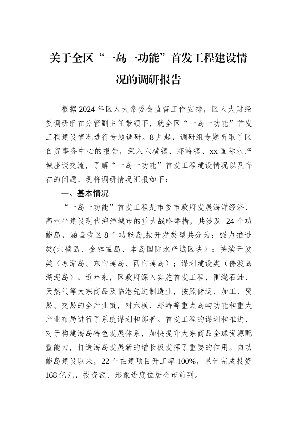 关于全区“一岛一功能”首发工程建设情况的调研报告_第1页