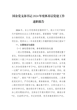 国企党支部书记2024年度抓基层党建工作述职报告