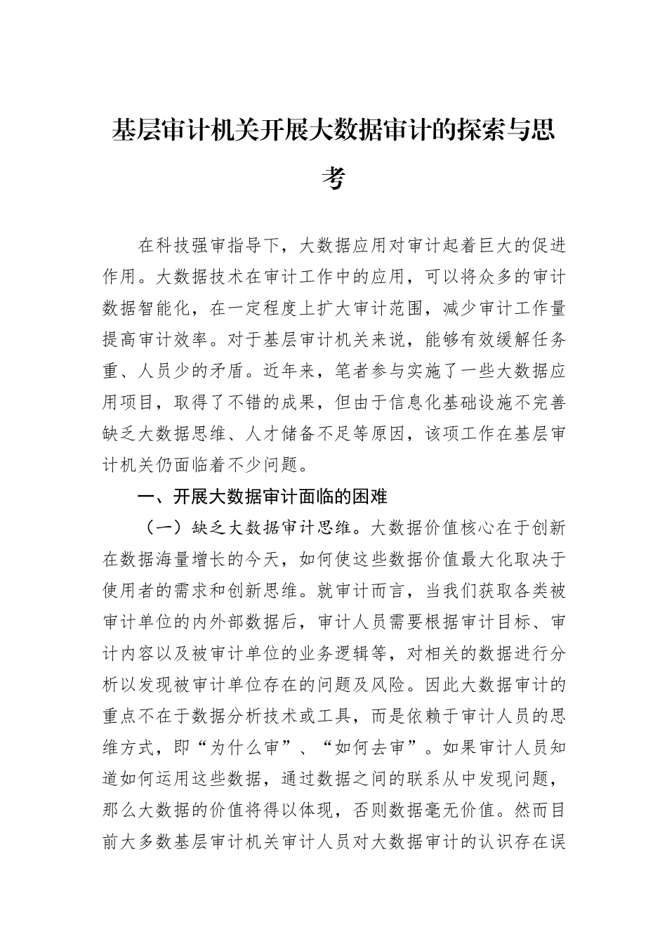 基层审计机关开展大数据审计的探索与思考_第1页