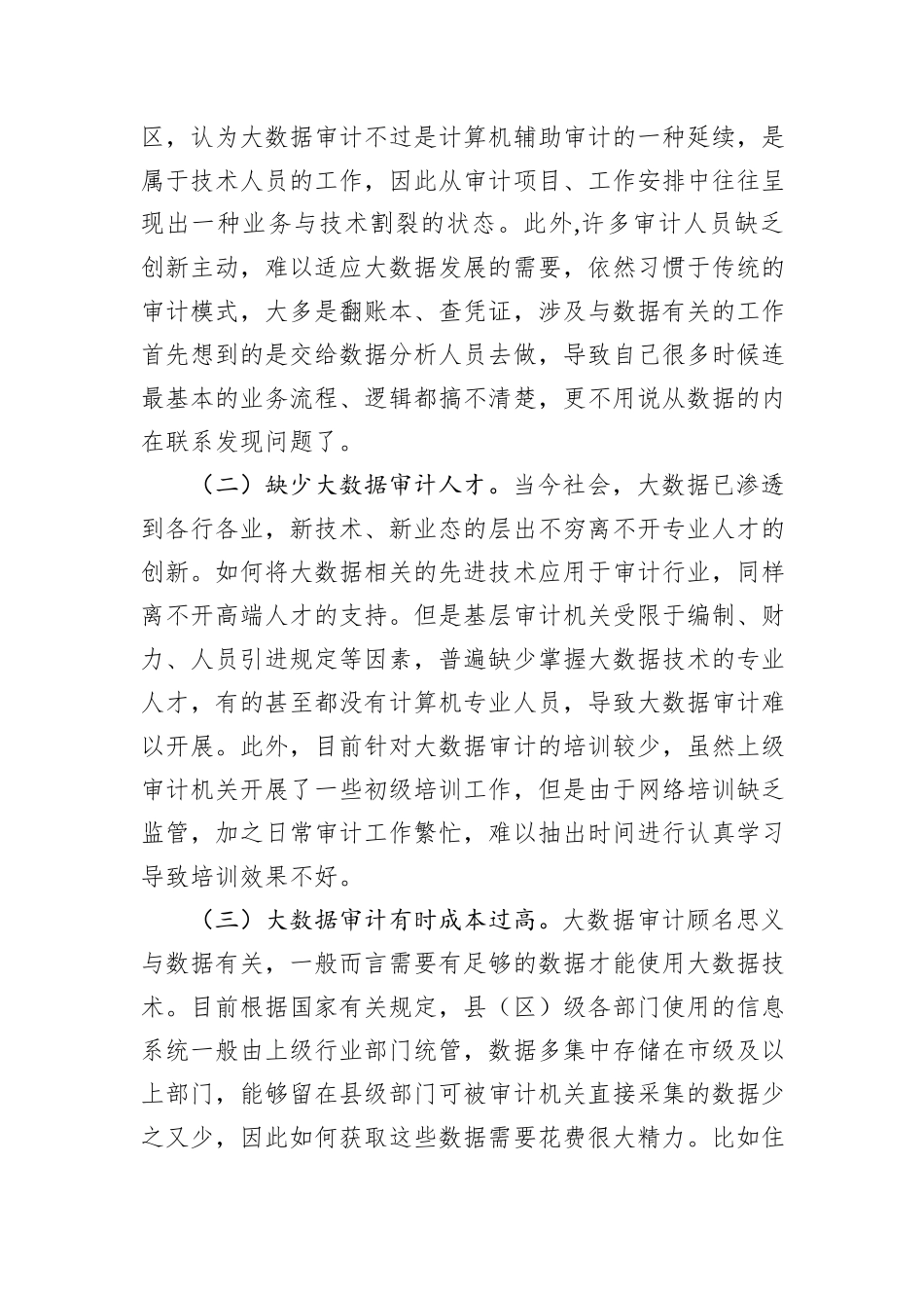 基层审计机关开展大数据审计的探索与思考_第2页