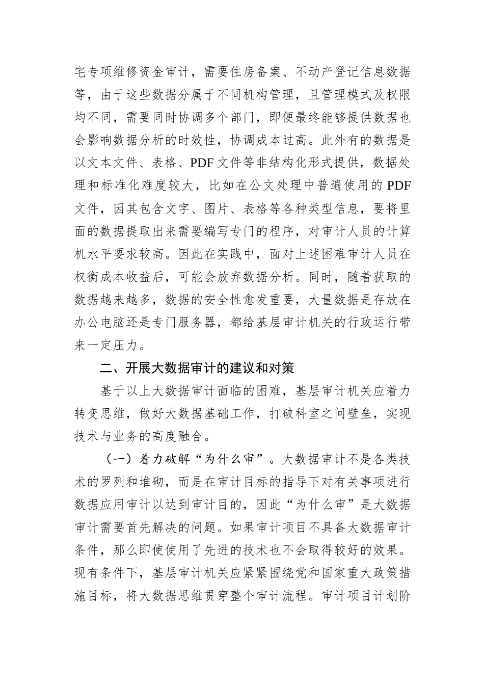 基层审计机关开展大数据审计的探索与思考_第3页
