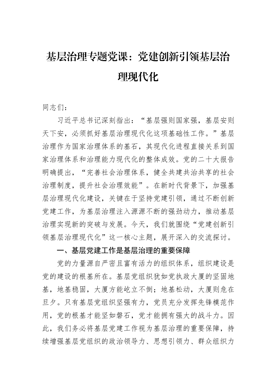 基层治理专题党课：党建创新引领基层治理现代化_第1页