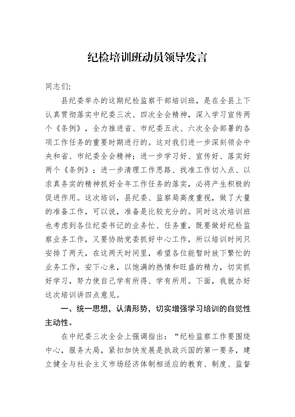 纪检培训班动员领导发言_第1页