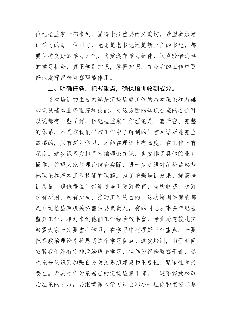 纪检培训班动员领导发言_第3页