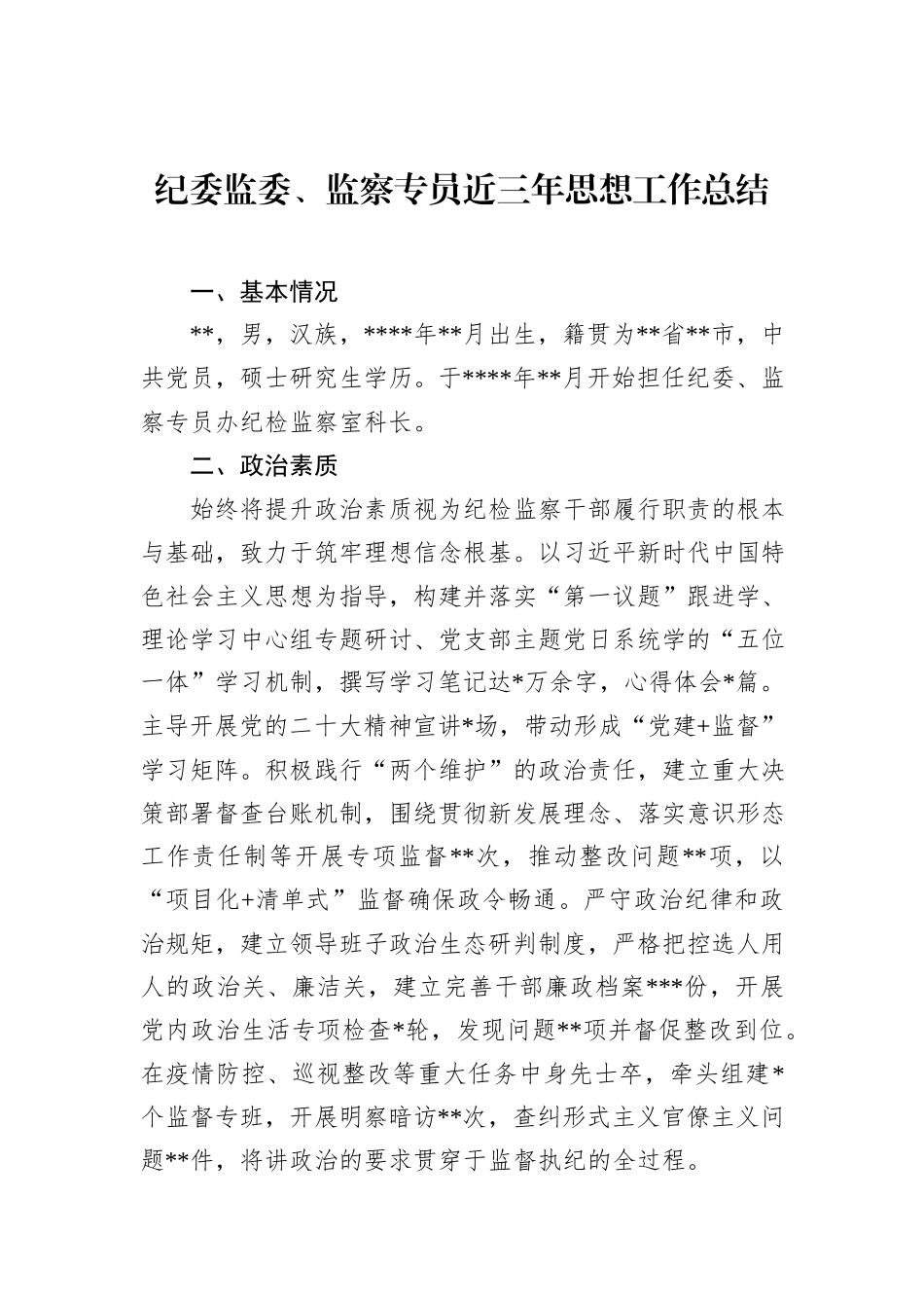 纪委监委、监察专员近三年思想工作总结_第1页
