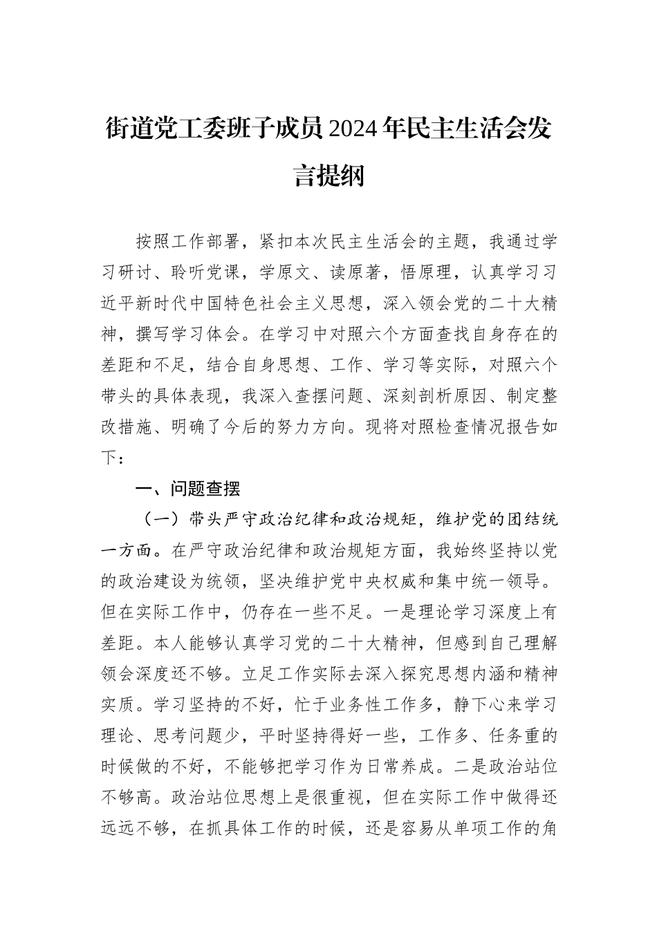 街道党工委班子成员2024年民主生活会发言提纲_第1页