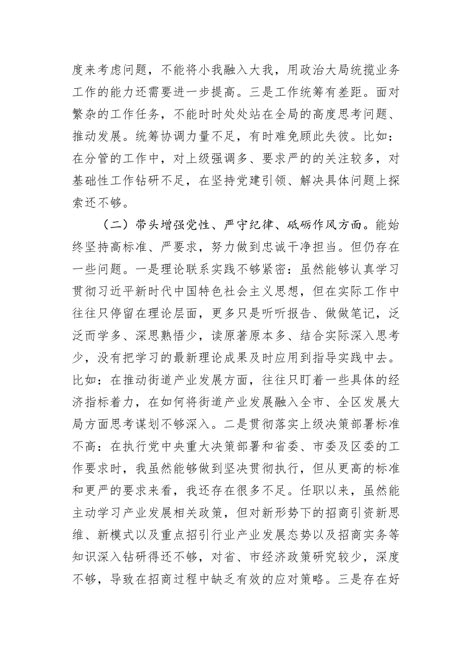 街道党工委班子成员2024年民主生活会发言提纲_第2页