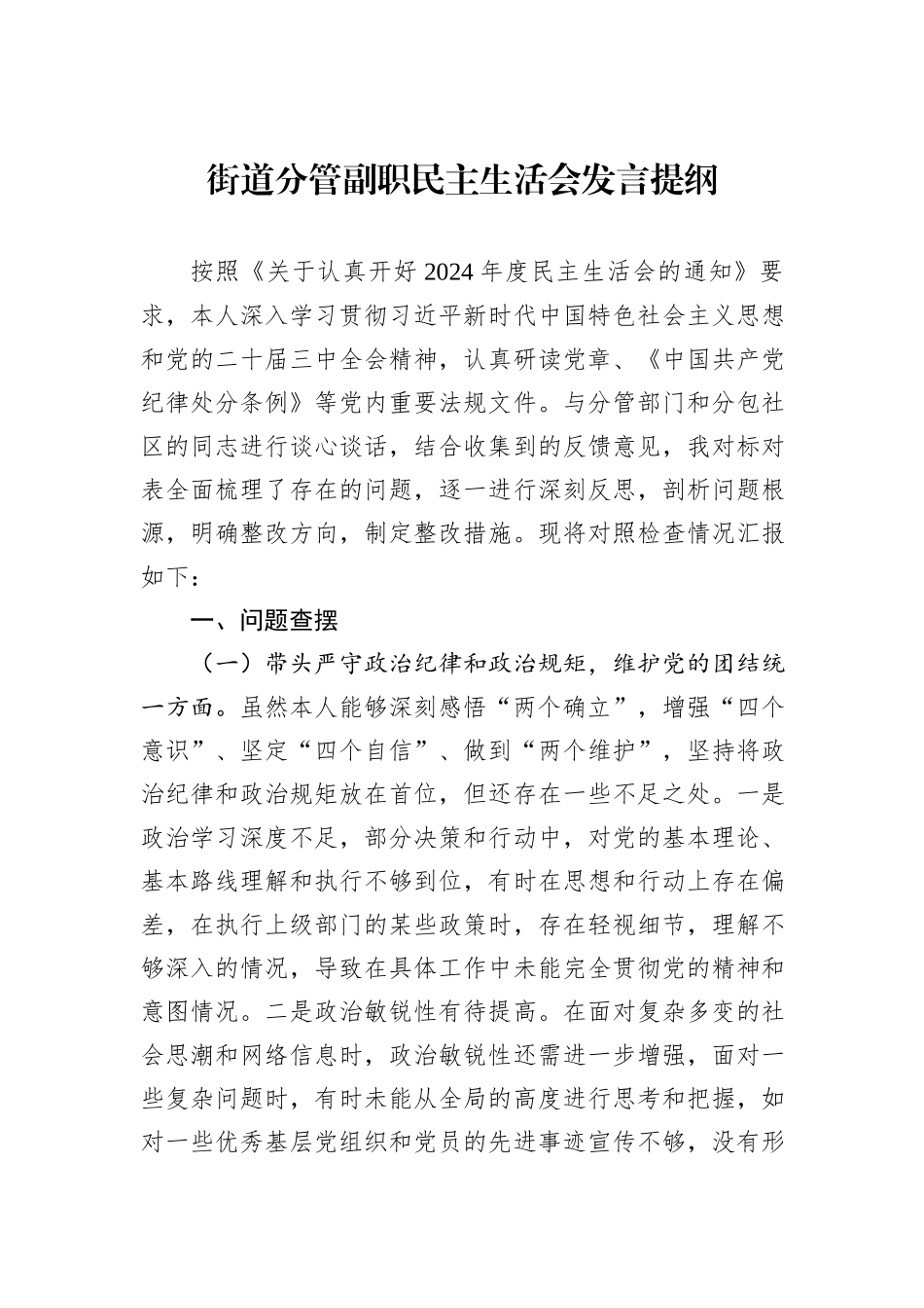街道分管副职民主生活会发言提纲_第1页