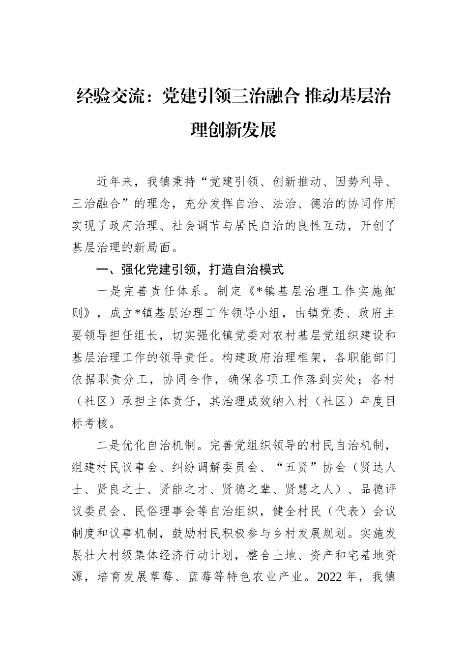 经验交流：党建引领三治融合+推动基层治理创新发展_第1页