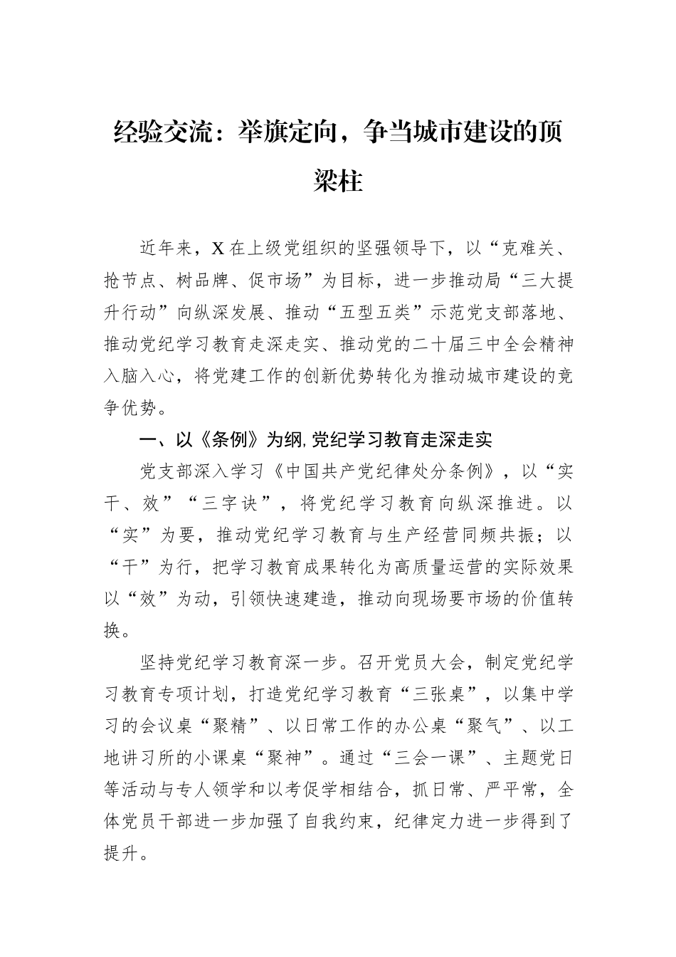 经验交流：举旗定向，争当城市建设的顶梁柱_第1页