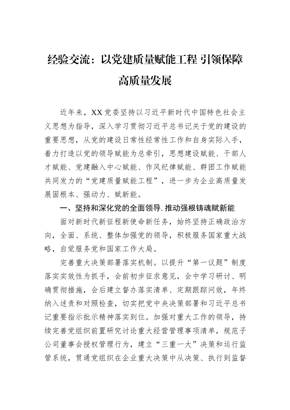 经验交流：以党建质量赋能工程+引领保障高质量发展_第1页