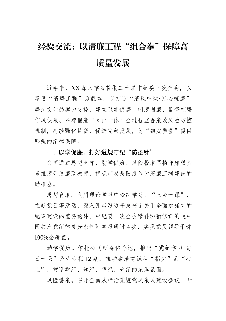 经验交流：以清廉工程“组合拳”保障高质量发展_第1页