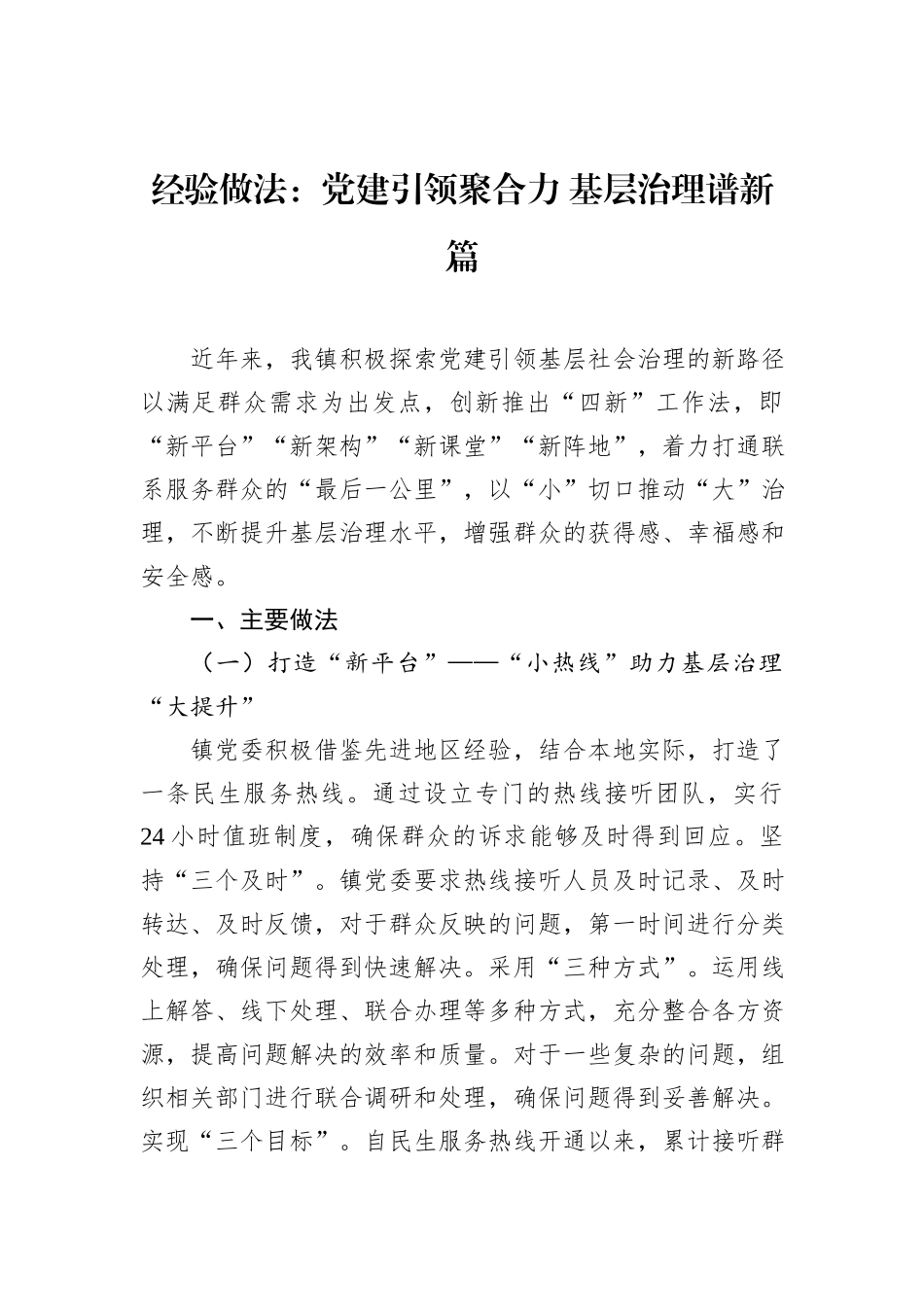 经验做法：党建引领聚合力+基层治理谱新篇_第1页